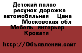       Детский палас _4/2 ресунок дорожка автомобильная  › Цена ­ 3 000 - Московская обл. Мебель, интерьер » Кровати   